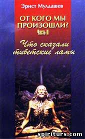 От кого мы произошли? Часть II. Что сказали тибетские ламы.