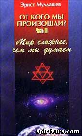 От кого мы произошли? Часть III Мир сложнее, чем мы думали