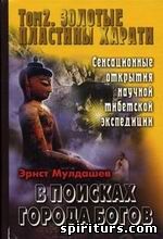 В поисках Города Богов. Том 2.Золотые пластины Харати.